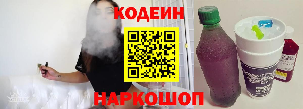 Codein напиток Lean (лин) Трёхгорный